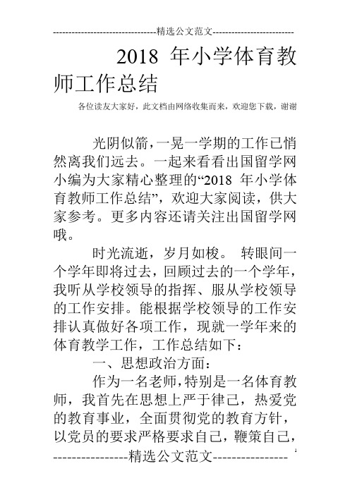 2018年小学体育教师工作总结