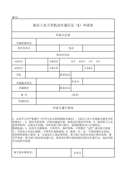 南京工业大学机动车通行证(e)申请表