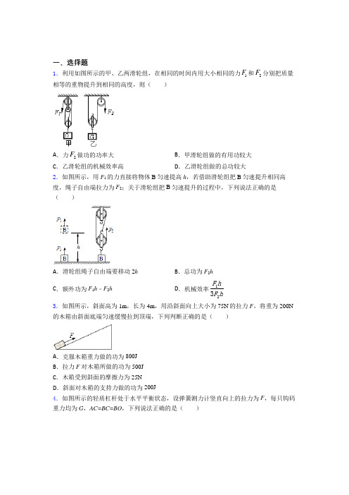 (北师大版)广州市初中物理八年级下第九章《机械和功》测试卷(含答案解析)