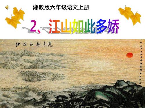 2、《江山如此多娇》.