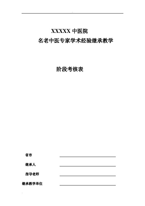 名老中医学术继承人阶段考核表