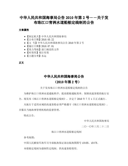 中华人民共和国海事局公告2010年第2号――关于发布珠江口青洲水道船舶定线制的公告