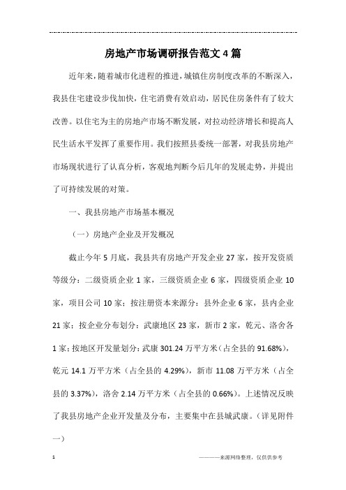 房地产市场调研报告范文4篇