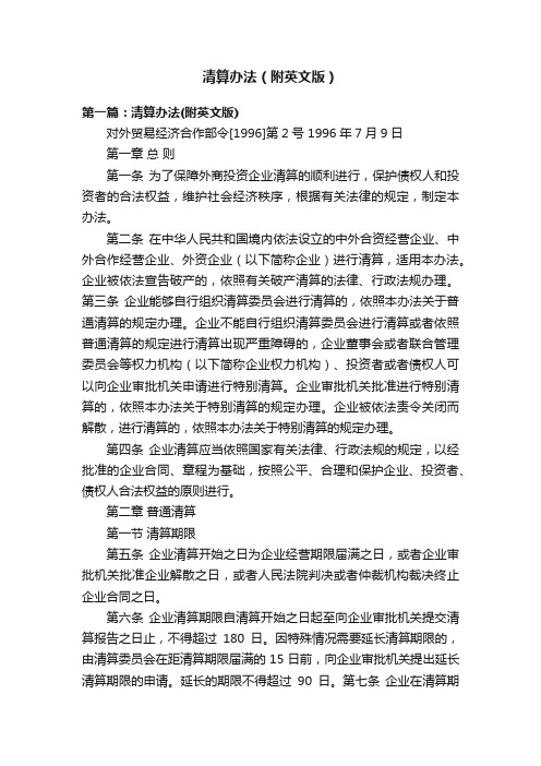 清算办法（附英文版）
