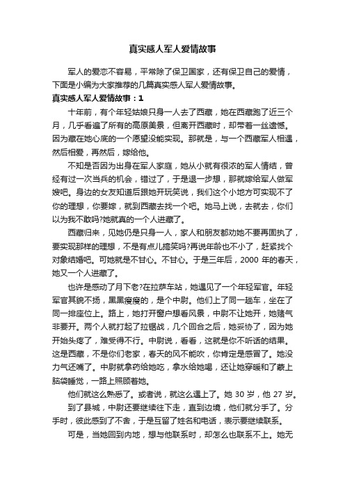 真实感人军人爱情故事