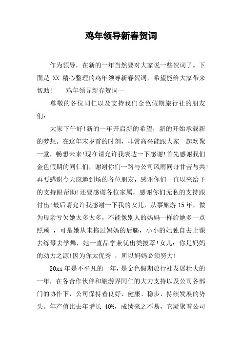 鸡年领导新春贺词