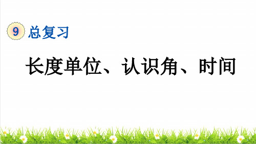 人教版二年级数学上册总复习《长度单位、认识角、时间》复习课件
