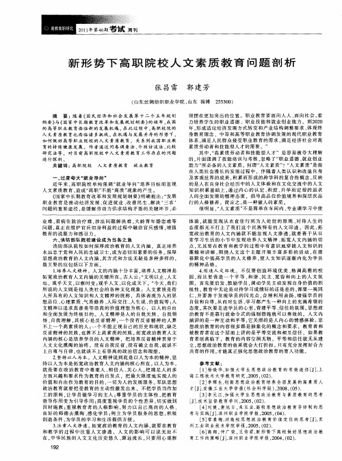新形势下高职院校人文素质教育问题剖析