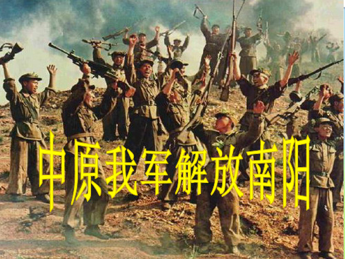 最新人教版初中八年级初二语文上册中原我军解放南阳--llijue精品课件