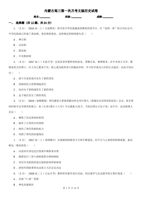 内蒙古高三第一次月考文综历史试卷