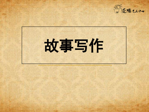 戏剧故事及写作技巧(新)