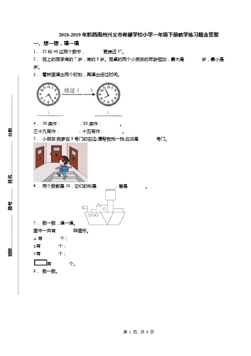 2018-2019年黔西南州兴义市希望学校小学一年级下册数学练习题含答案