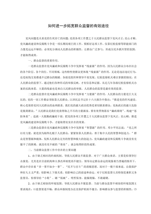 如何进一步拓宽群众监督的有效途径