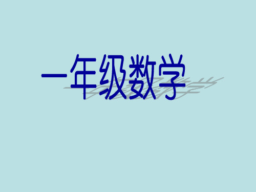 一年级下册数学课件-6整理与提高 百数表 ▏沪教版 (共40张PPT)