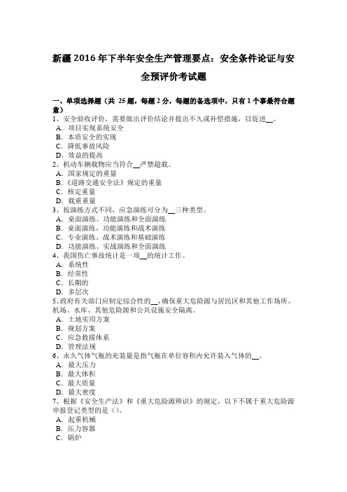 新疆2016年下半年安全生产管理要点：安全条件论证与安全预评价考试题