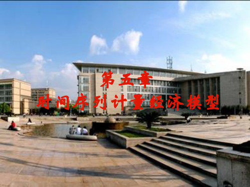 第五章 时间序列计量经济模型