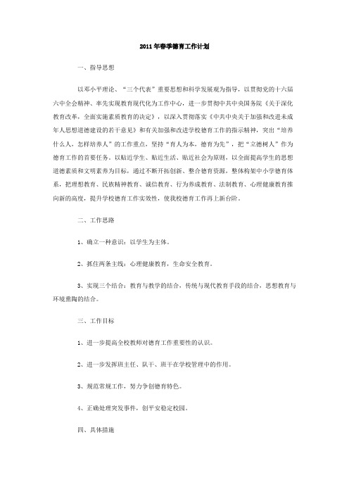 春季德育工作计划