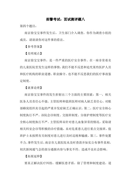 招警考试：面试测评题八