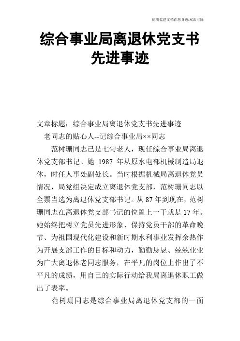 综合事业局离退休党支书先进事迹