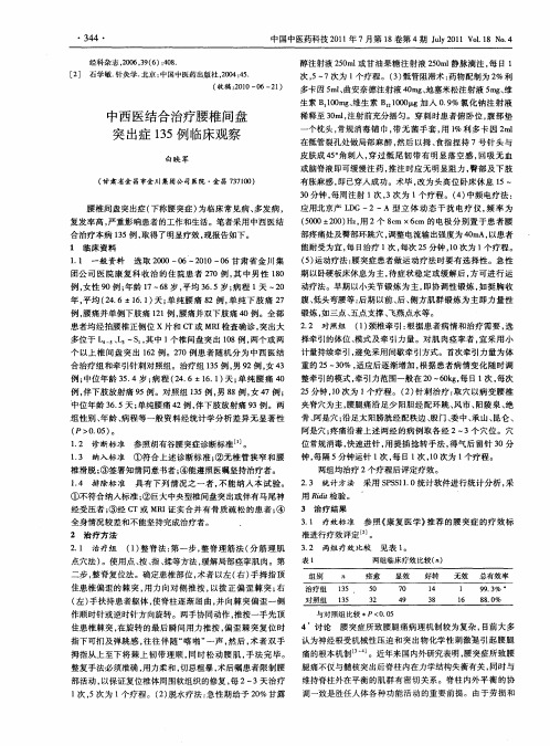 中西医结合治疗腰椎间盘突出症135例临床观察