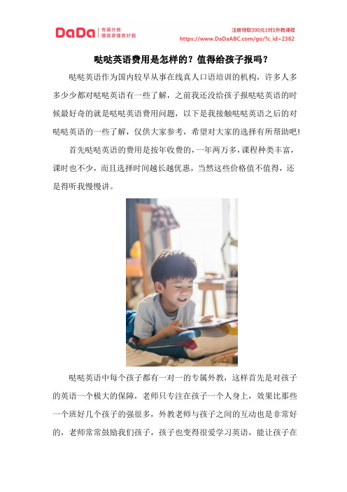 哒哒英语费用是怎样的？值得给孩子报吗？