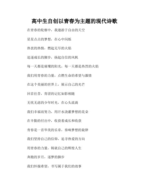 高中生自创以青春为主题的现代诗歌