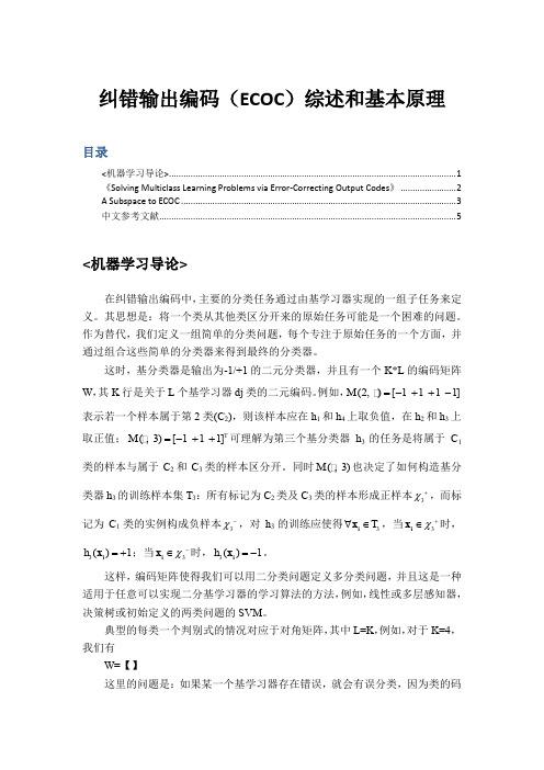 纠错输出编码(ECOC)综述和基本原理