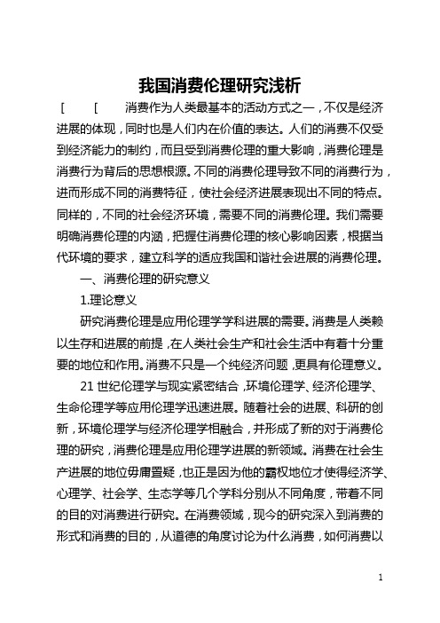我国消费伦理研究浅析(全文)
