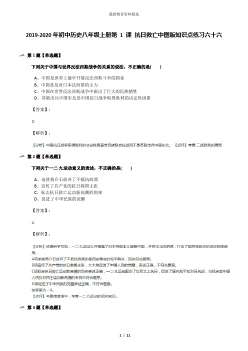2019-2020年初中历史八年级上册第 1 课 抗日救亡中图版知识点练习六十六