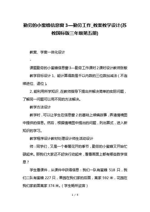 勤劳的小蜜蜂信息窗3—勤劳工作-教案教学设计(苏教国标版三年级第五册)
