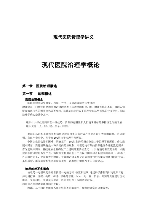 现代医院管理学讲义