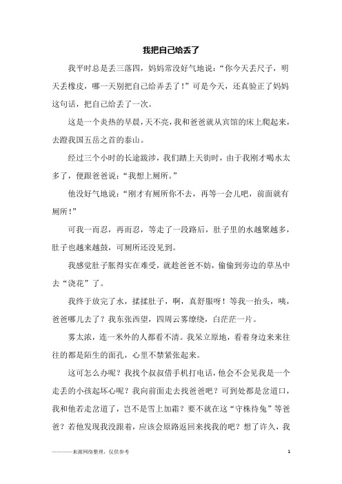 我把自己给丢了_四年级作文