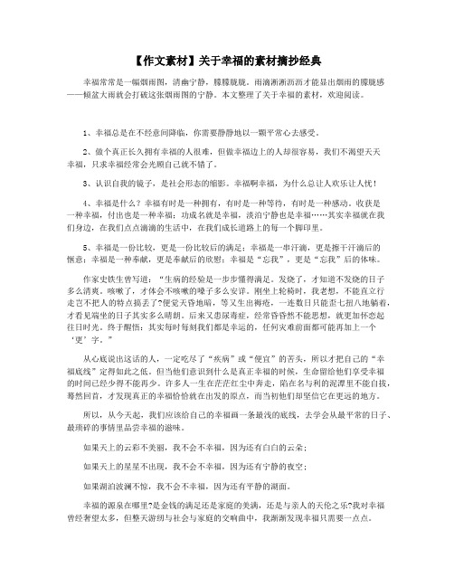 【作文素材】关于幸福的素材摘抄经典