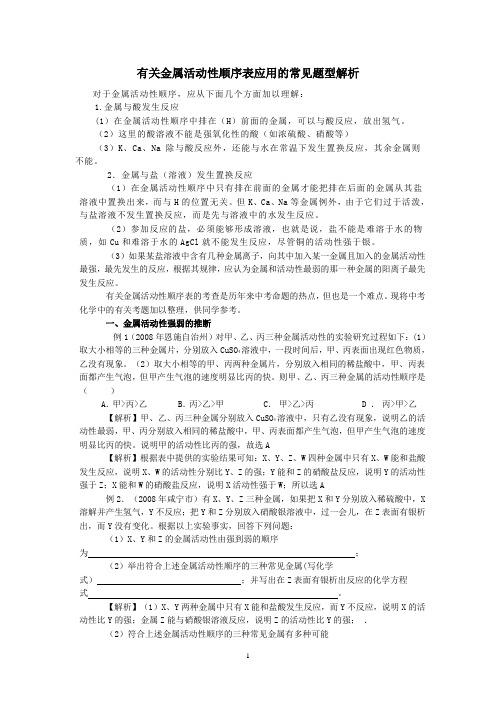 有关金属活动性顺序表应用的常见题型解析