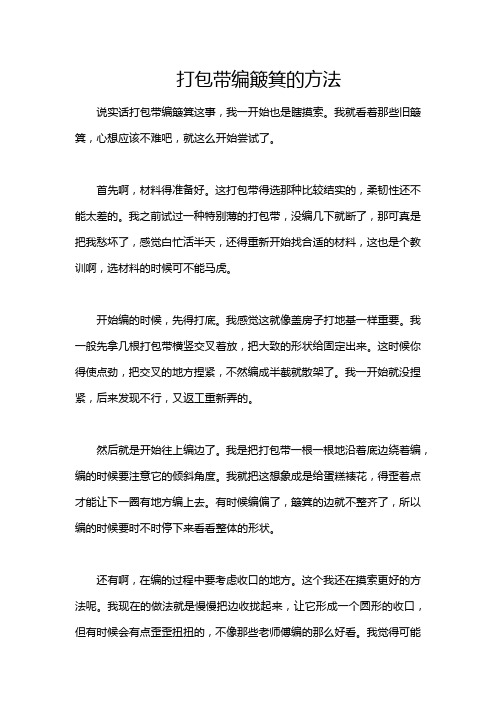 打包带编簸箕的方法