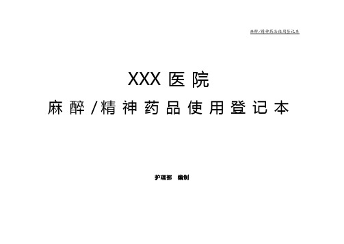 医院护理部麻醉精神药品使用登记本