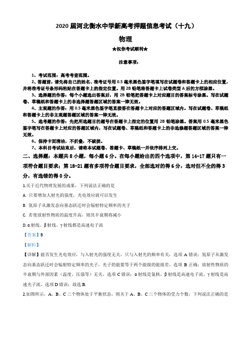 2020届河北衡水中学新高考押题信息考试(十九)物理试卷