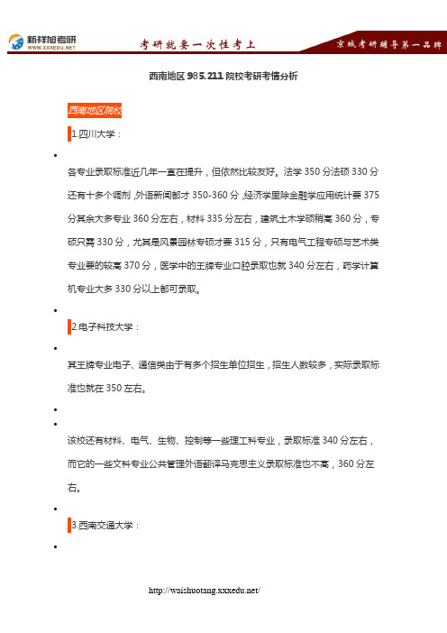 西南地区985.211院校考研考情分析