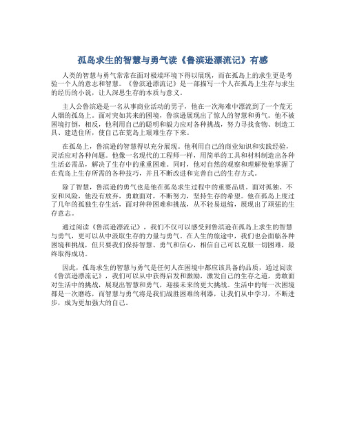 孤岛求生的智慧与勇气读《鲁滨逊漂流记》有感