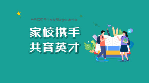 小学班会 家校携手 共育英才(家长会) 课件 (24张PPT)