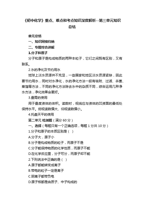 《初中化学》重点、难点和考点知识深度解析--第三单元知识总结