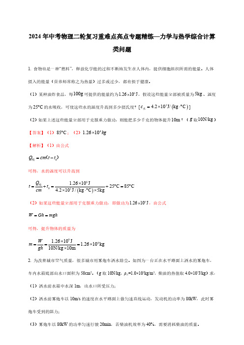 2024年中考物理二轮复习重难点亮点专题精练—力学与热学综合计算类问题