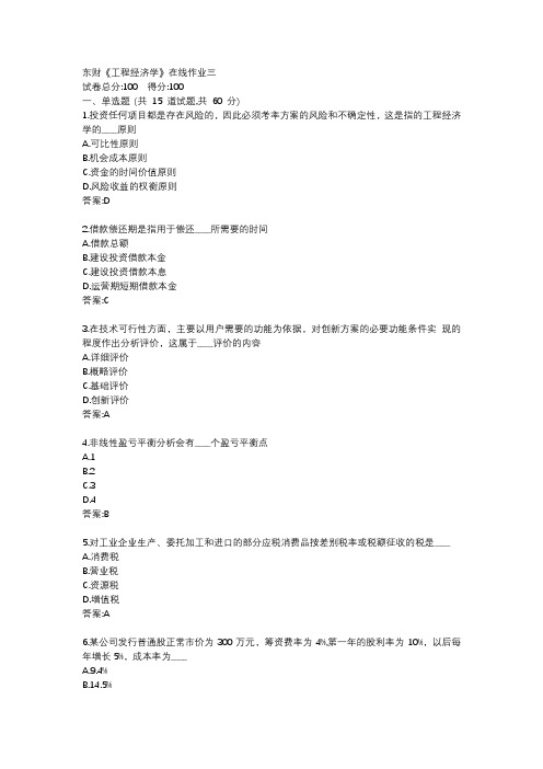 东财19秋《工程经济学》在线作业三