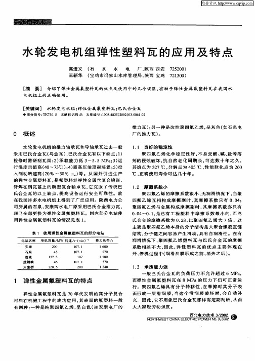 水轮发电机组弹性塑料瓦的应用及特点