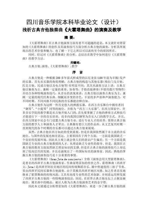 浅析古典吉他独奏曲《大霍塔舞曲》的演奏及教学
