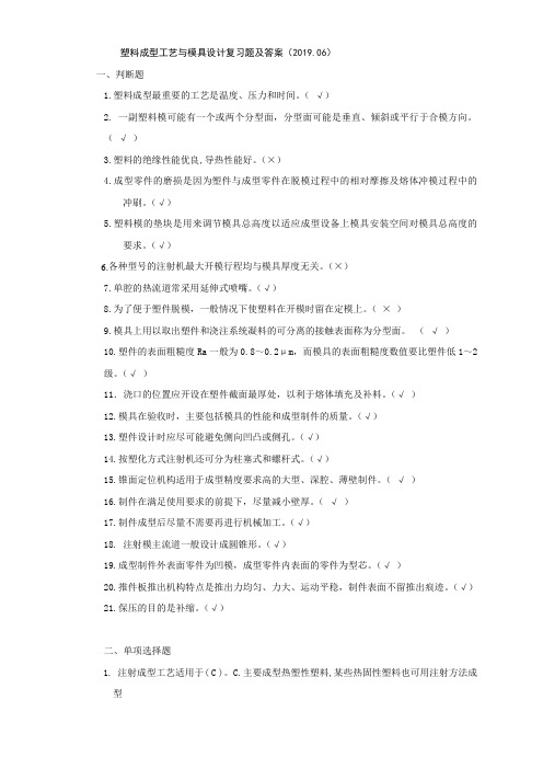 塑料成型工艺与模具设计期末复习题