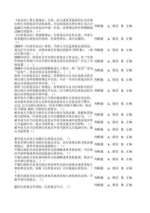 中华人民共和国行政复议法分类题库