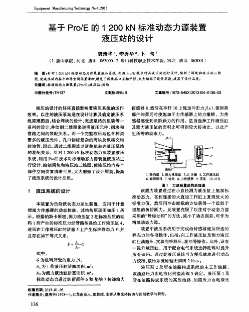 基于PrO／E的1200kN标准动态力源装置液压站的设计