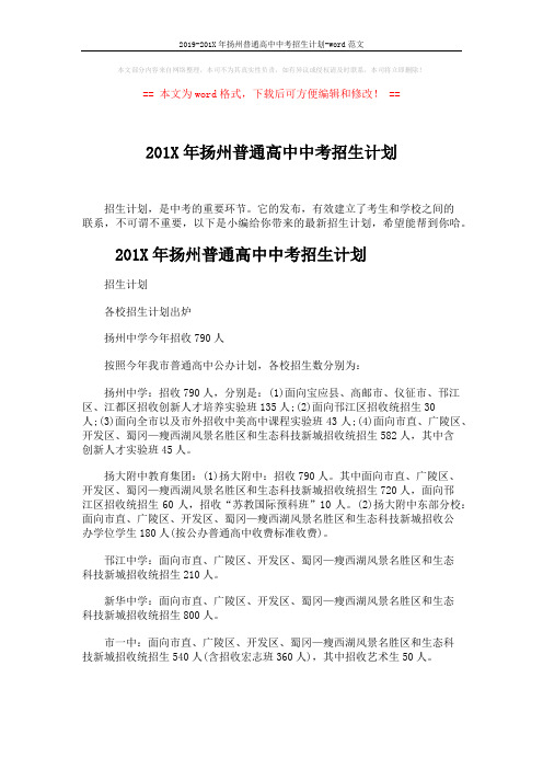 2019-201X年扬州普通高中中考招生计划-word范文 (5页)