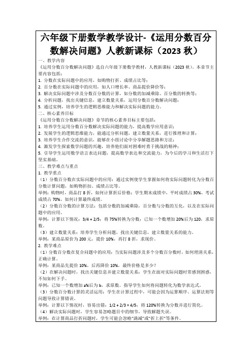 六年级下册数学教学设计-《运用分数百分数解决问题》人教新课标(2023秋)